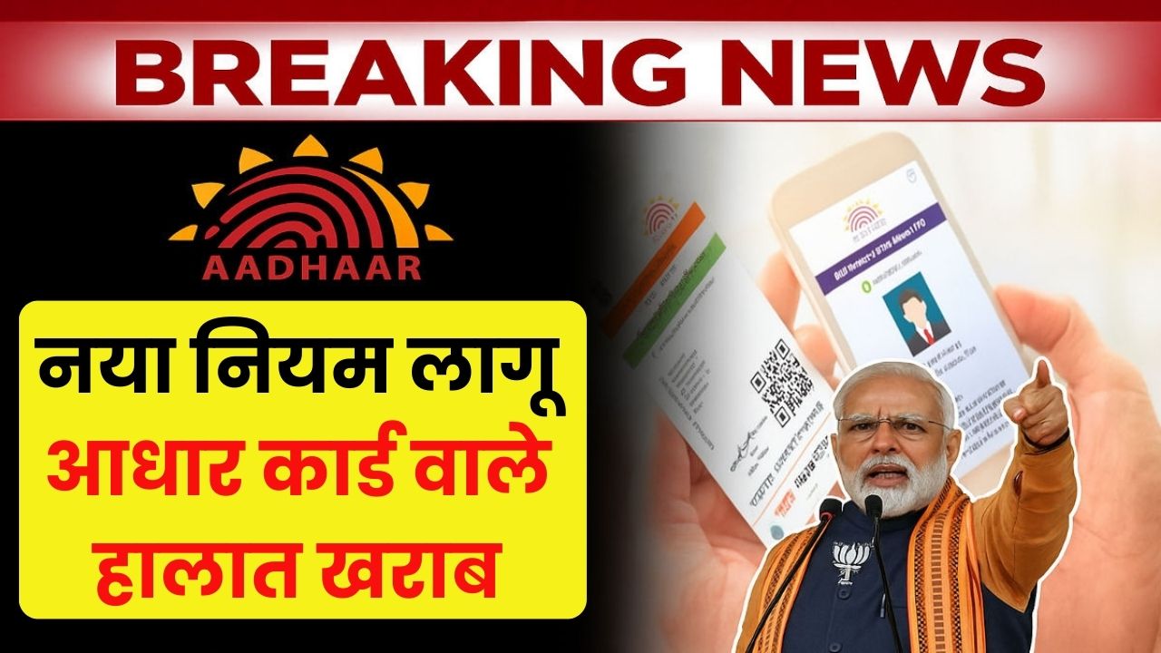 Aadhar Card New Rule
