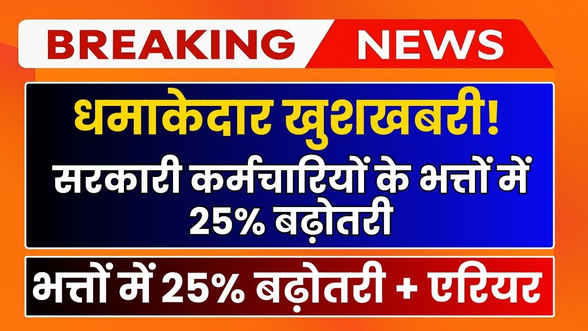 Allowance Hike 2025