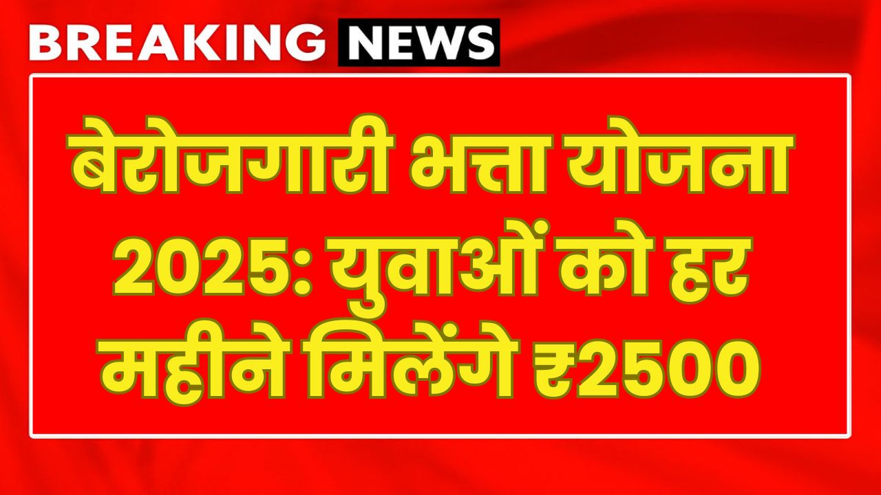 Berojgari Bhatta Yojana 2025