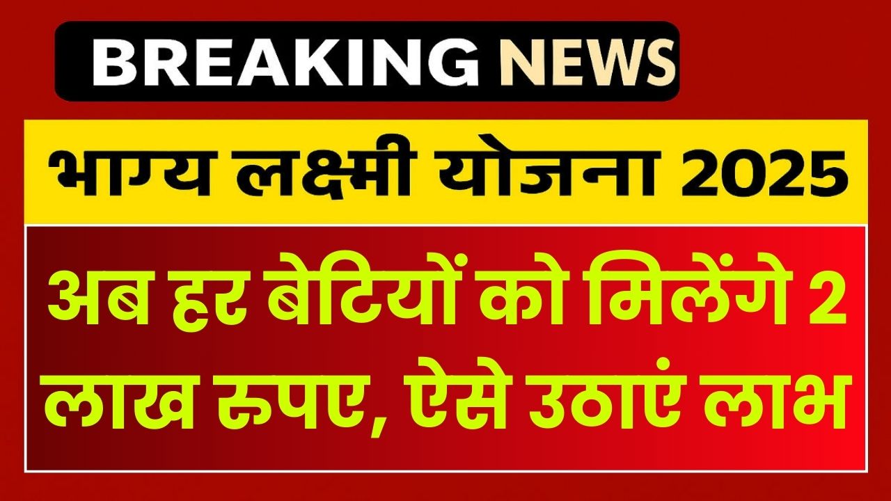 Bhagya Lakshmi Yojana 2025