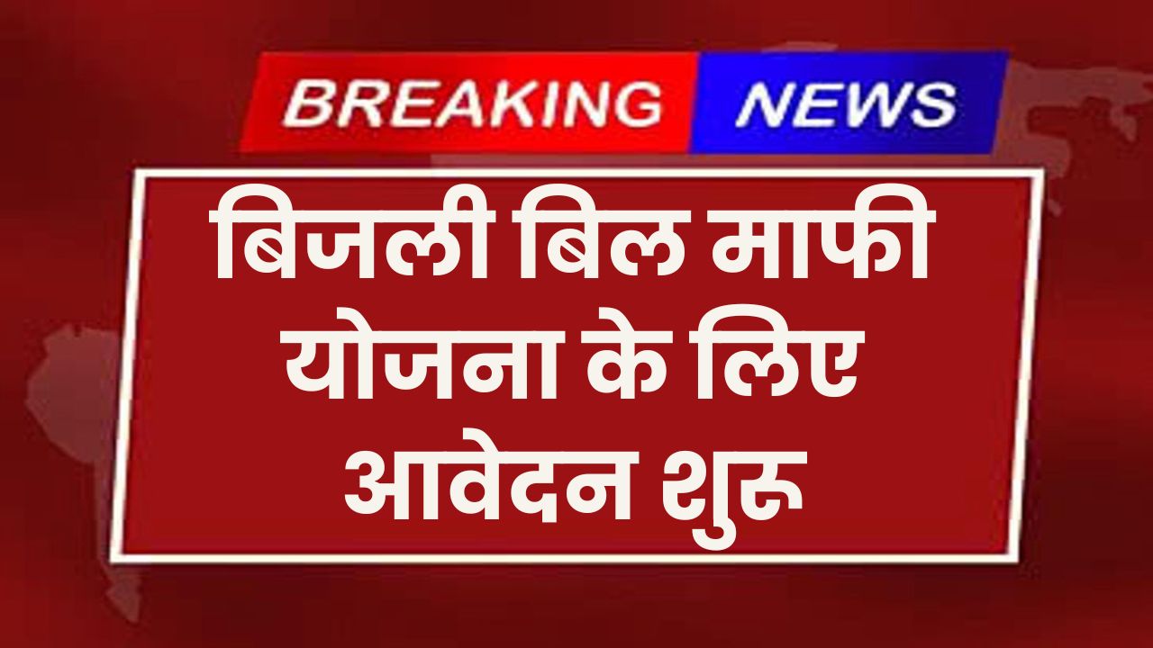 Bijli Bill Mafi Yojana 2025