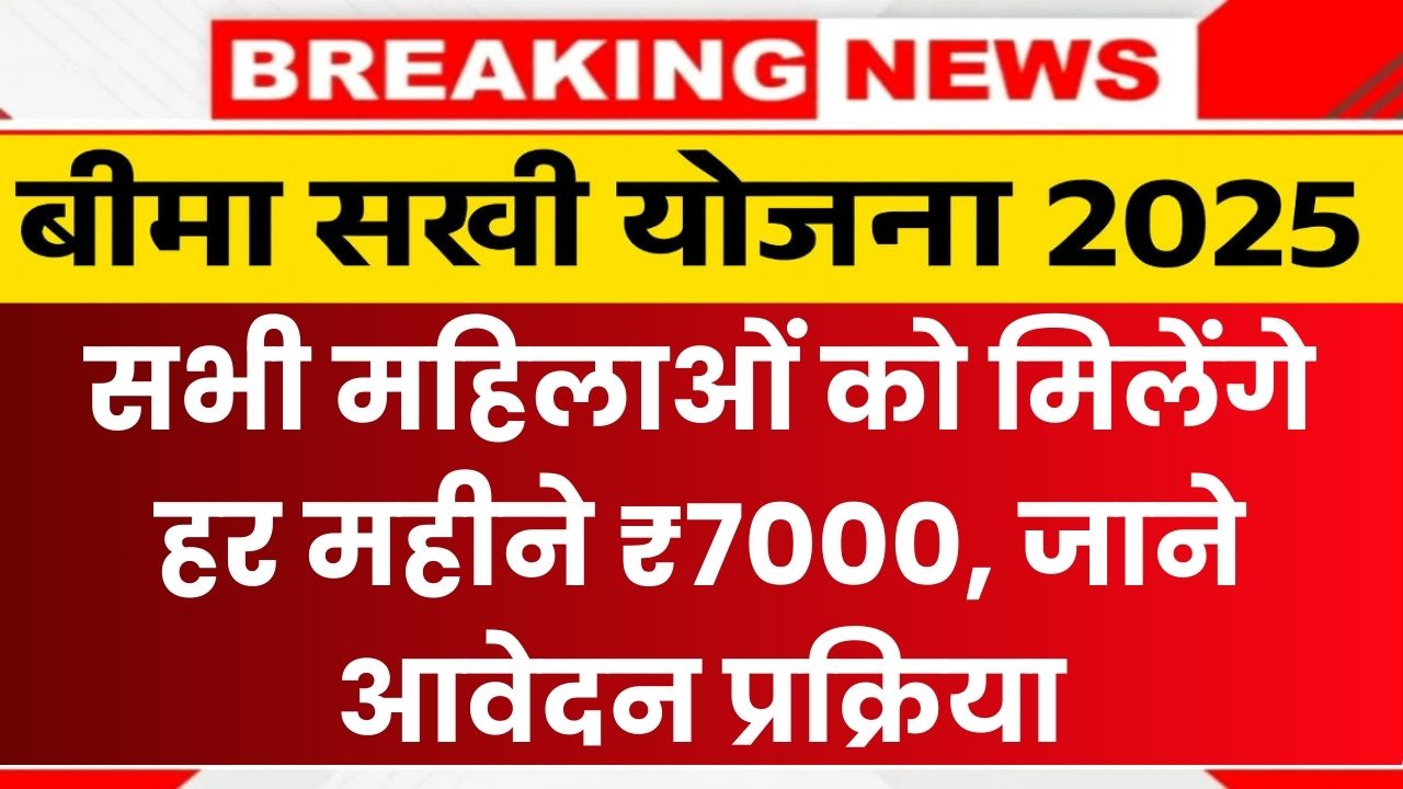 Bima Sakhi Yojana 2025