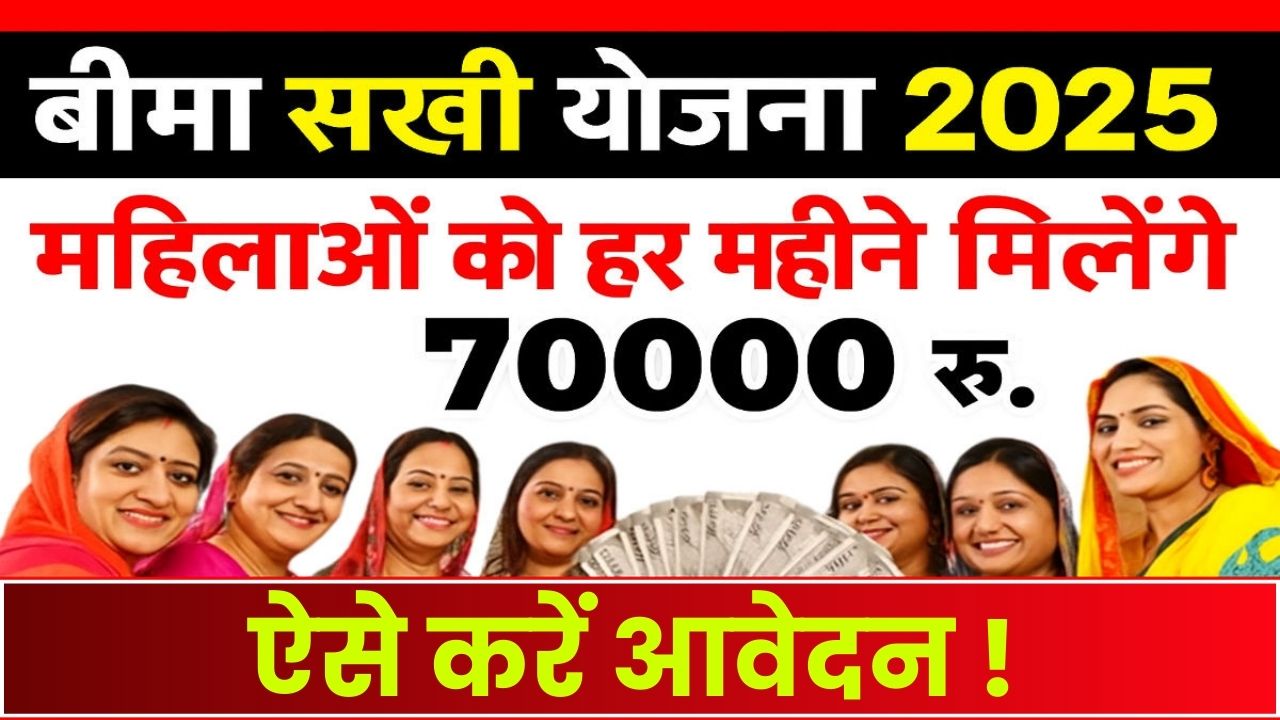 Bima Sakhi Yojana 2025