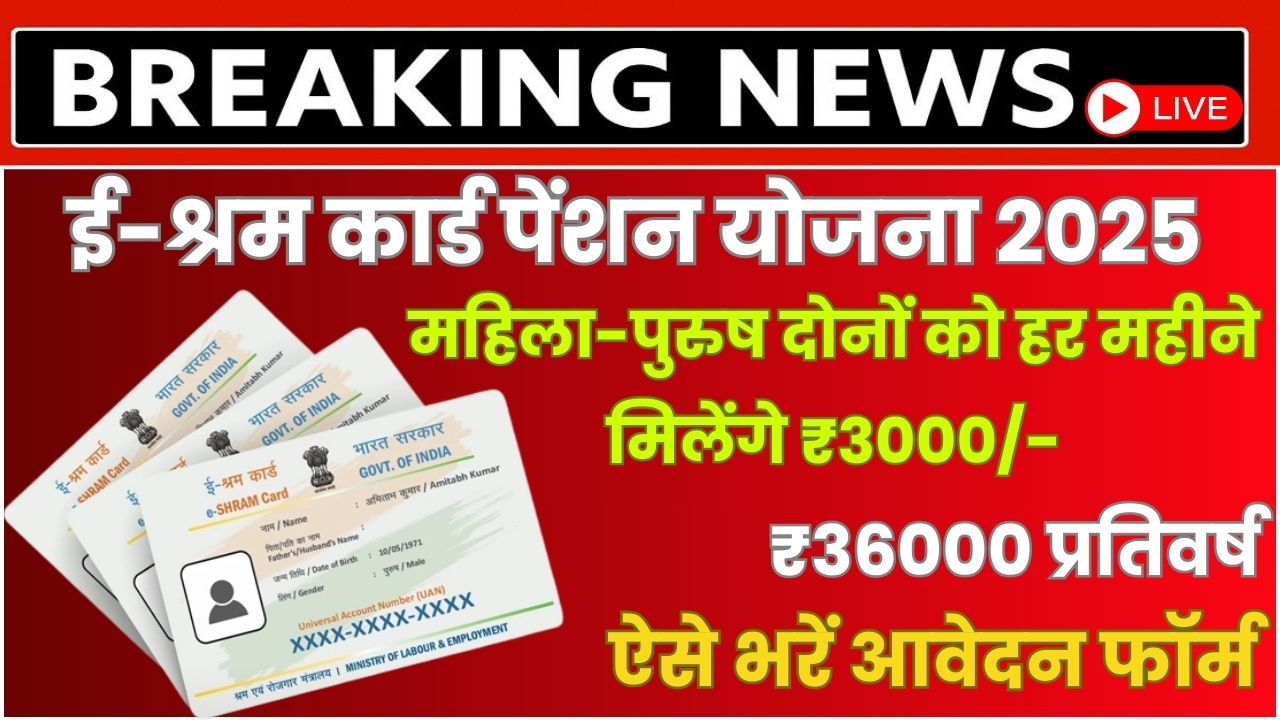 E Shram Card Pension Yojana 2025
