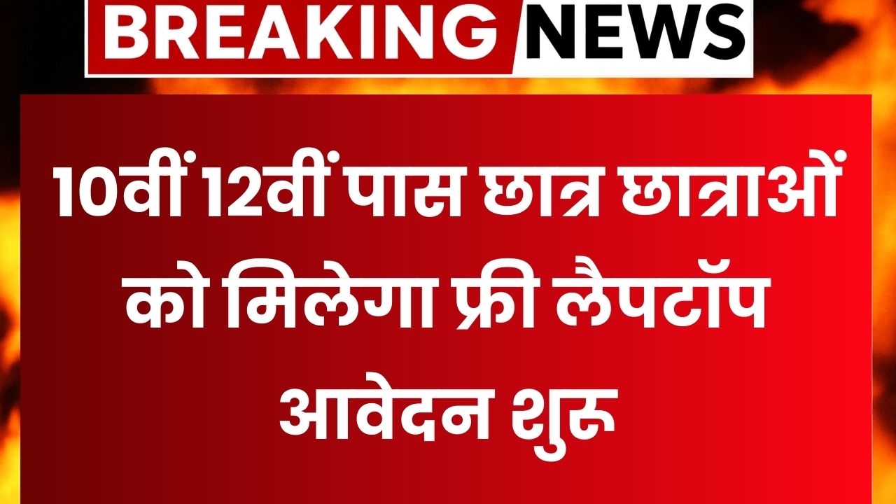 Free Laptop Yojana 2025
