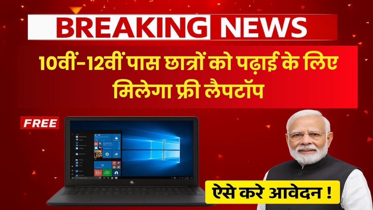 Free Laptop Yojana 2025