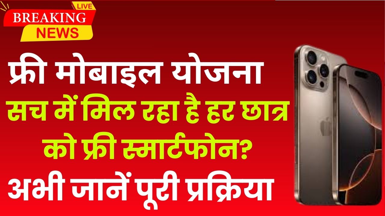 Free Mobile Yojana