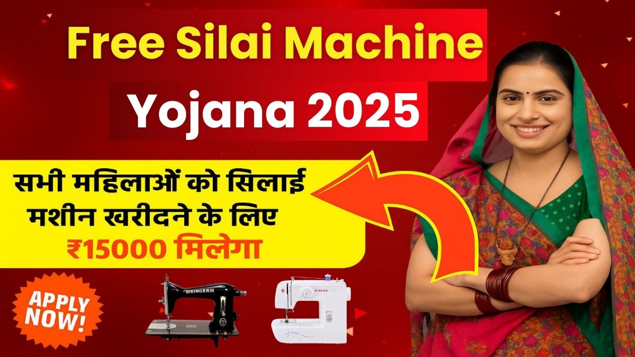 Free Silai Machine Yojana 2025