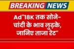 Gold Silver Price Crash: 24K से लेकर 18K तक सोने-चांदी के भाव लुढ़के, जानिए ताजा रेट