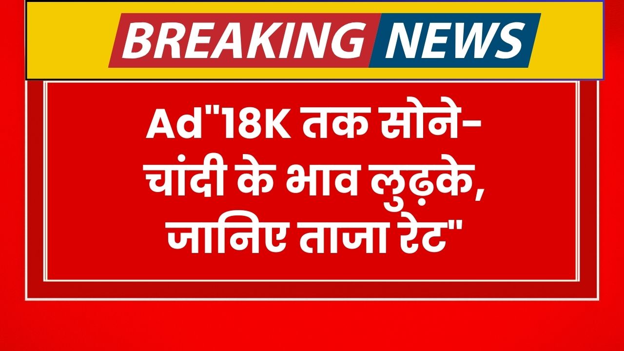 Gold Silver Price Crash: 24K से लेकर 18K तक सोने-चांदी के भाव लुढ़के, जानिए ताजा रेट