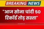 Gold Sliver Ka bhav
