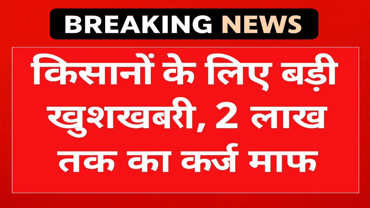 KCC Loan Waiver Scheme