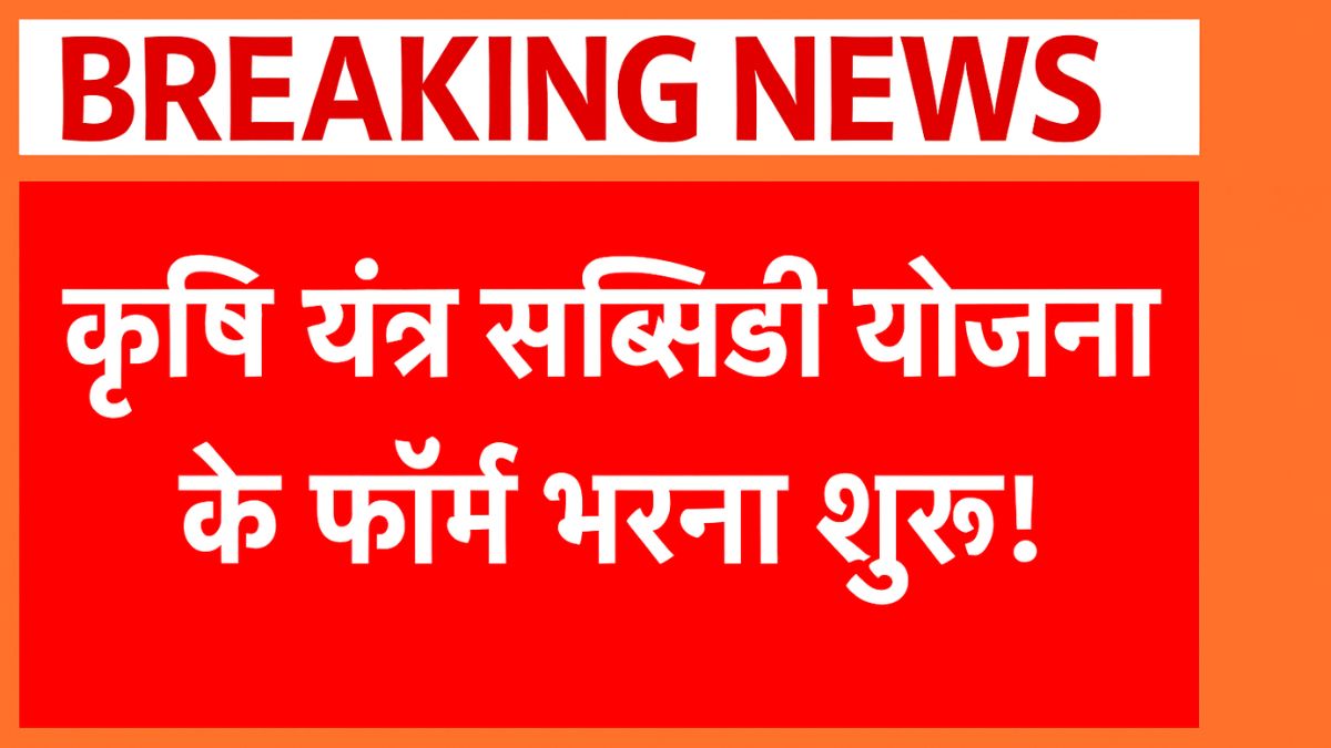 Krishi Yantra Subsidy Yojana