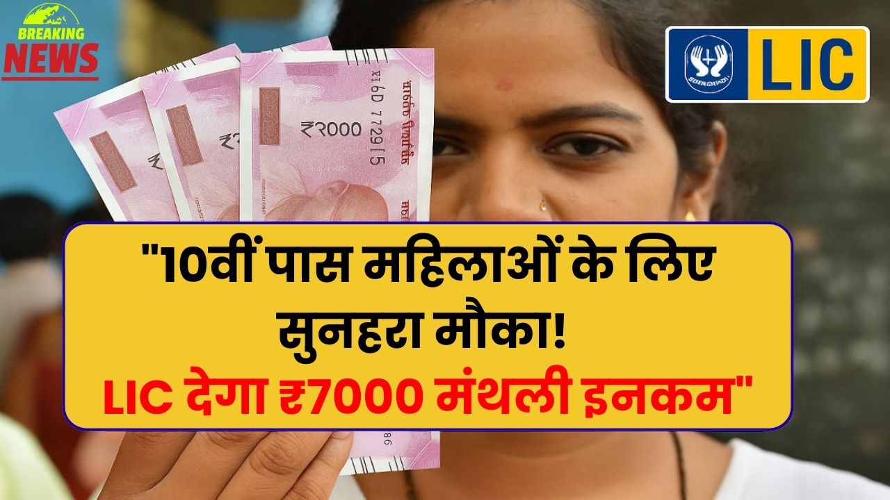 LIC Bima Sakhi Yojana