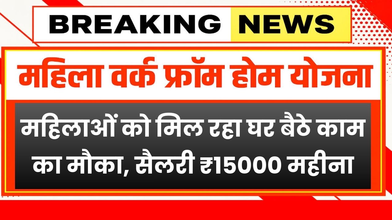 Mahila Work From Home Yojana