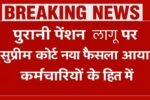 Old Pension New Rule : पुरानी पेंशन लागू को लेकर नया लिया कर्मचारियों को बड़ा तोहफा