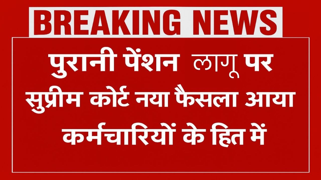 Old Pension New Rule : पुरानी पेंशन लागू को लेकर नया लिया कर्मचारियों को बड़ा तोहफा