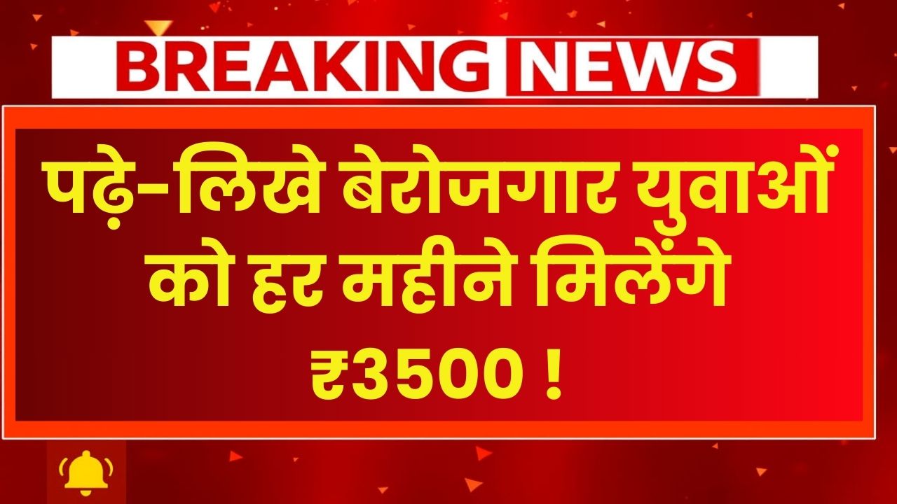 PM Berojgari Bhatta Yojana 2025: