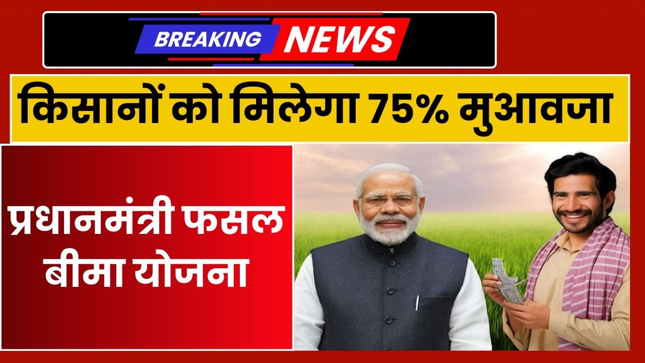 Pradhan Mantri Fasal Bima Yojana