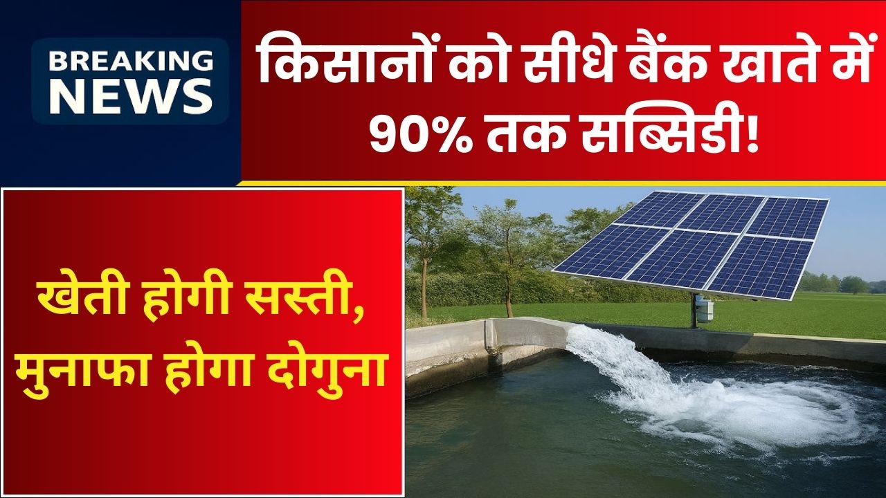 Solar Pump Subsidy Scheme