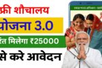 Free Sauchalay Yojana