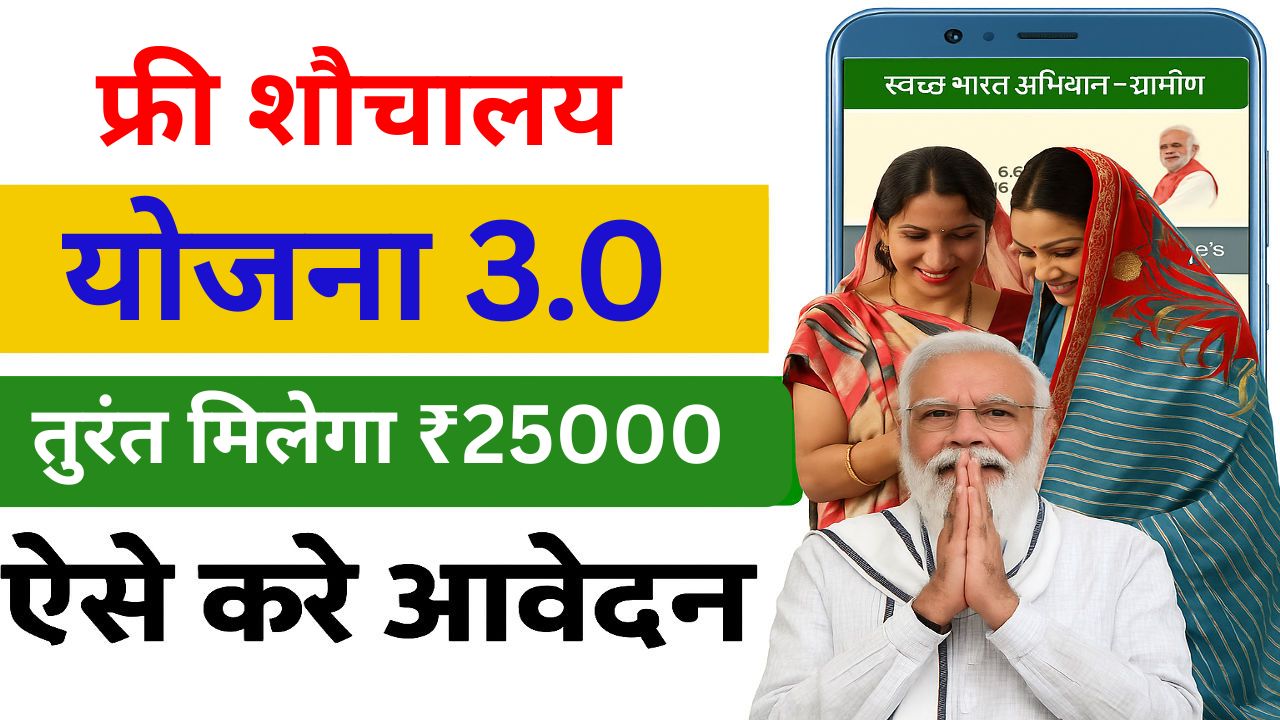 Free Sauchalay Yojana