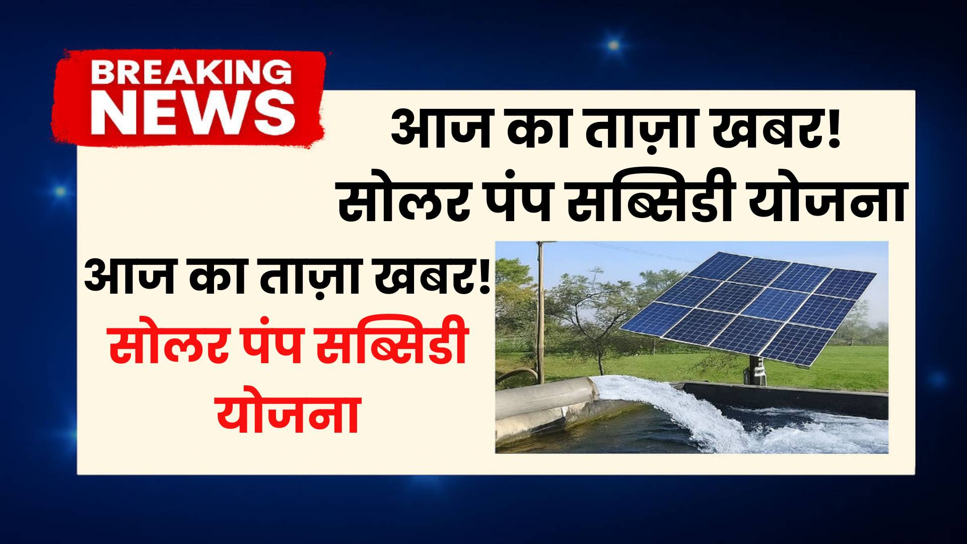आज का ताज़ा खबर! सोलर पंप सब्सिडी योजना
